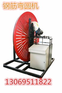 登封鋼筋圓弧機(jī)型號首選